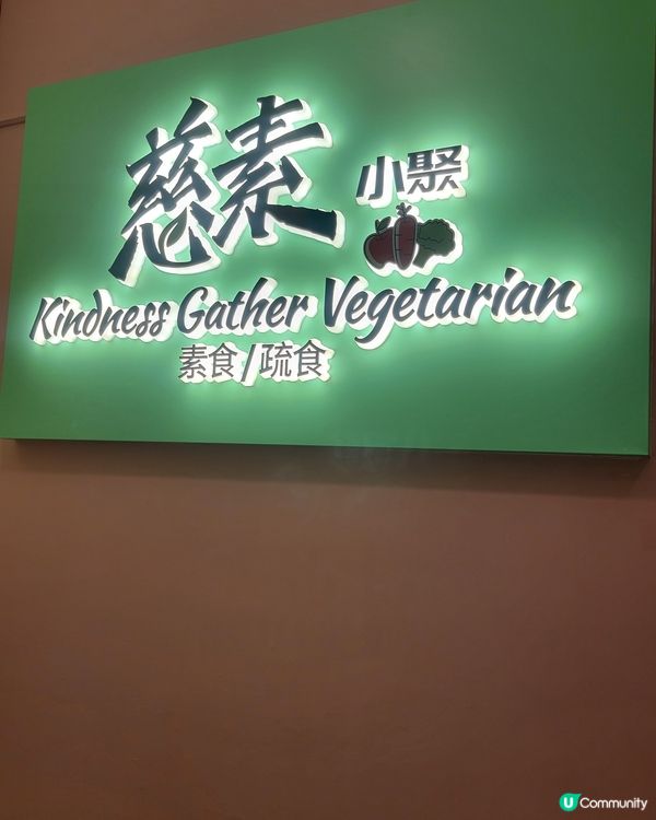 新派café feel之《慈素小聚》