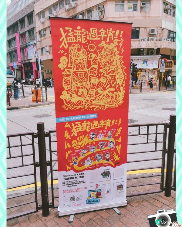 「猛龍過年宵」市集