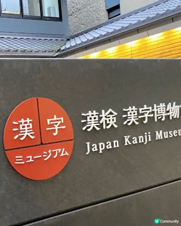 京都漢字博物館🥸🤓😎