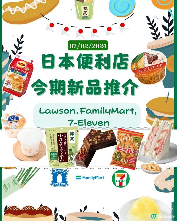 日本便利店今期新品推介（07/02/2024)