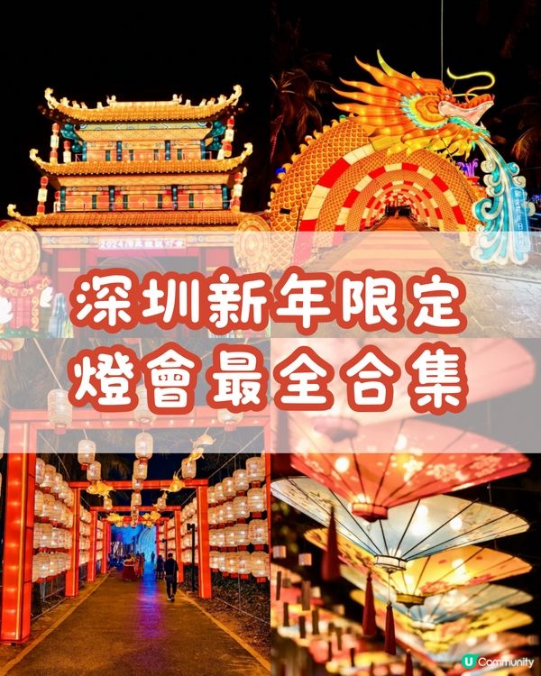 深圳新年限定🧧燈會最全合集🏮