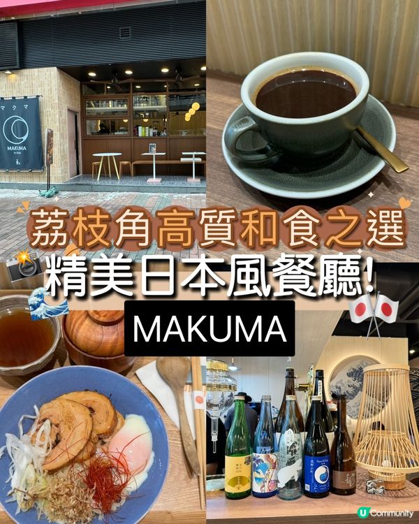 荔枝角高質和食之選！精美日本風餐廳 - MAKUMA