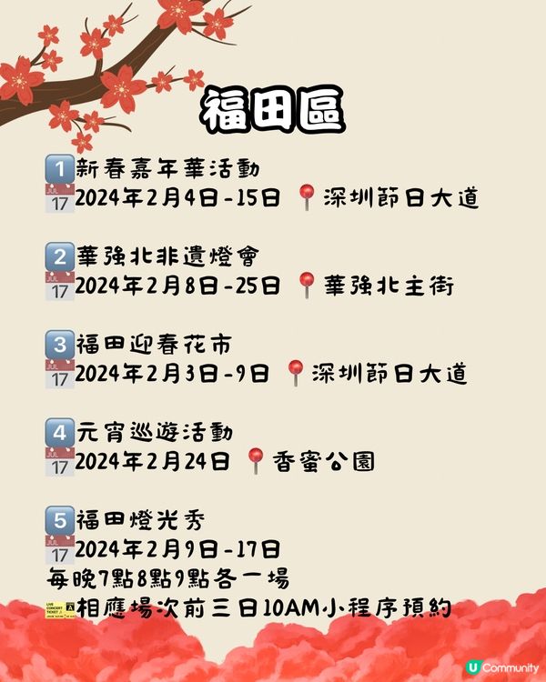 🧧2024深圳新年遊玩攻略 各區官方活動合集🎉
