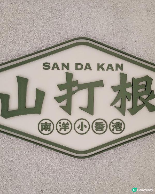 相約山打根 @ 山打根 ( 將軍澳 )