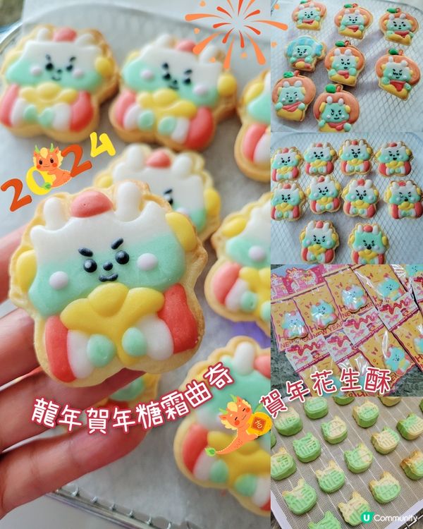 【賀年食譜】龍年糖霜曲奇&賀年花生酥