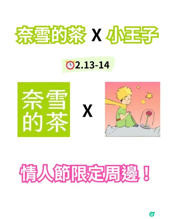 💘情人節限定 奈雪的茶x小王子👑
