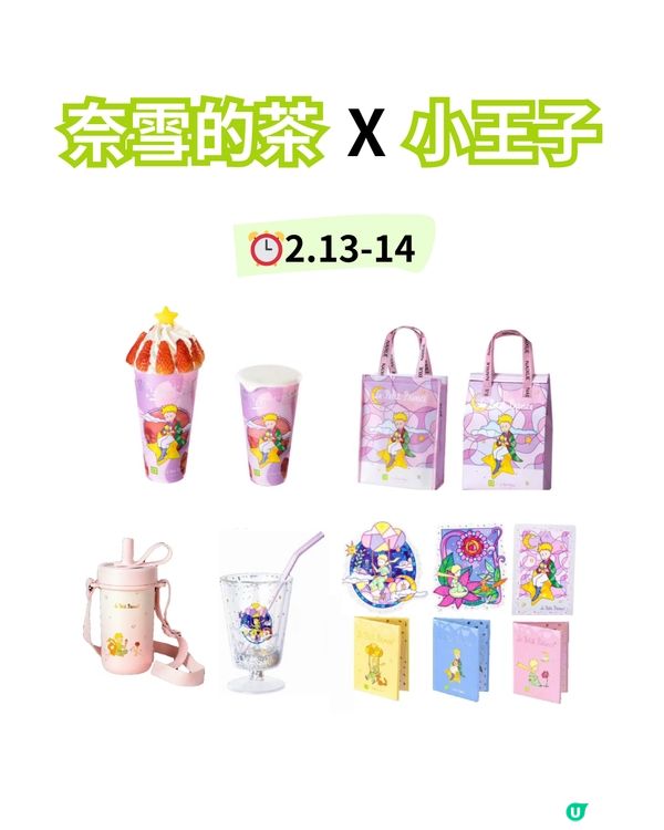 💘情人節限定 奈雪的茶x小王子👑
