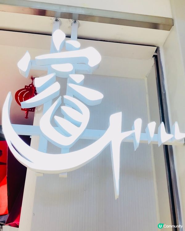 沙田➡️➡️➡️睿私房菜