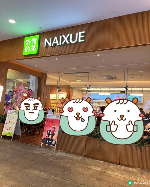 奈雪的茶🧋🧋🧋