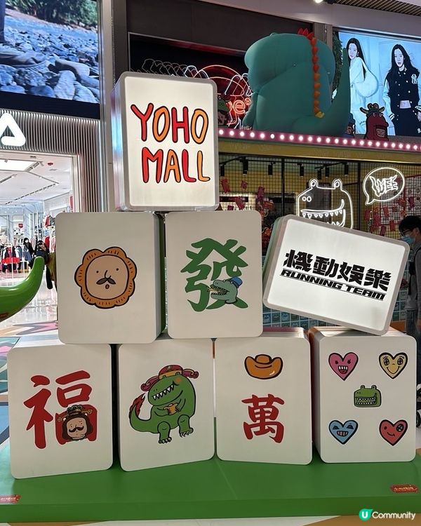 YOHO MALL 首個主題商場年宵展覽