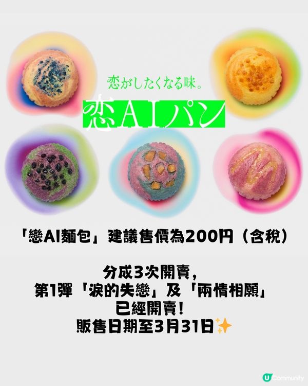 智能AI製「戀愛味麵包」🤖🍞竟然有驚喜‼️仲係日本老字號出品