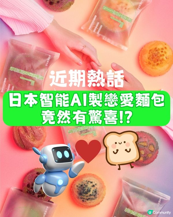 智能AI製「戀愛味麵包」🤖🍞竟然有驚喜‼️仲係日本老字號出品