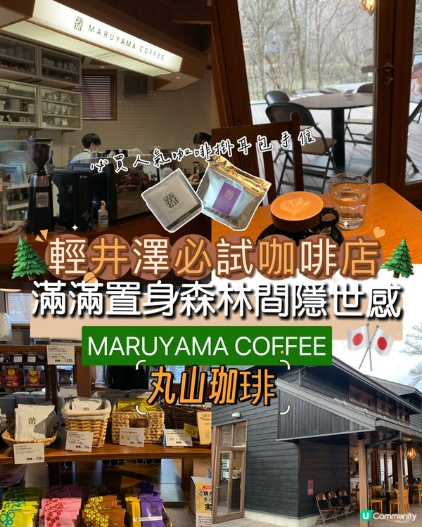 輕井澤必試咖啡店！滿滿置身森林間隱世感！丸山珈琲