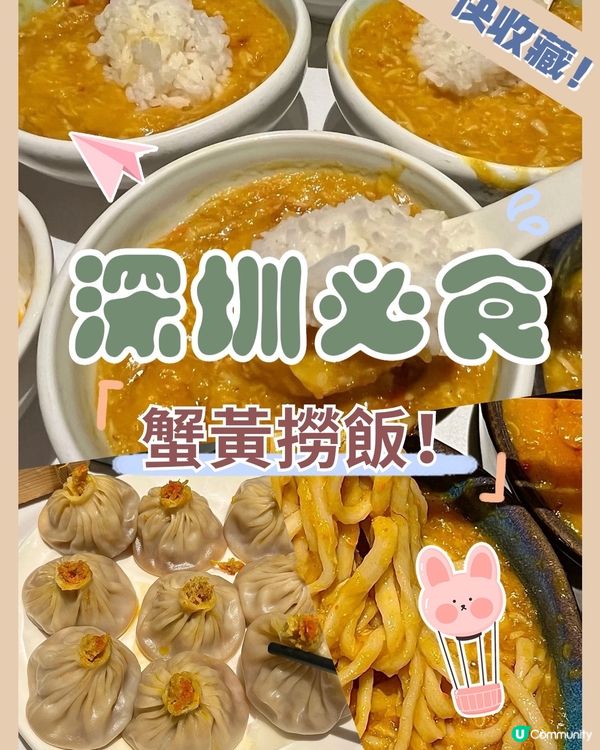 蟹控注意⚠️🦀深圳必食蟹黃撈飯