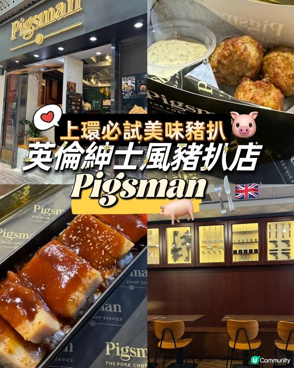 上環必試美味豬扒！英倫紳士風豬扒店 - Pigsman