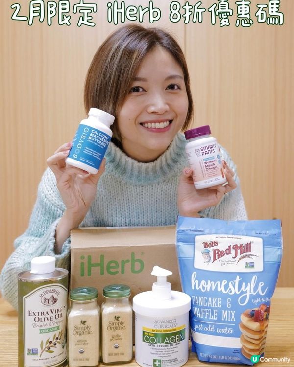 iHerb 折扣碼 (20% off!) | 2024年2月限定 | iHerb開箱文 | iHerb discount code