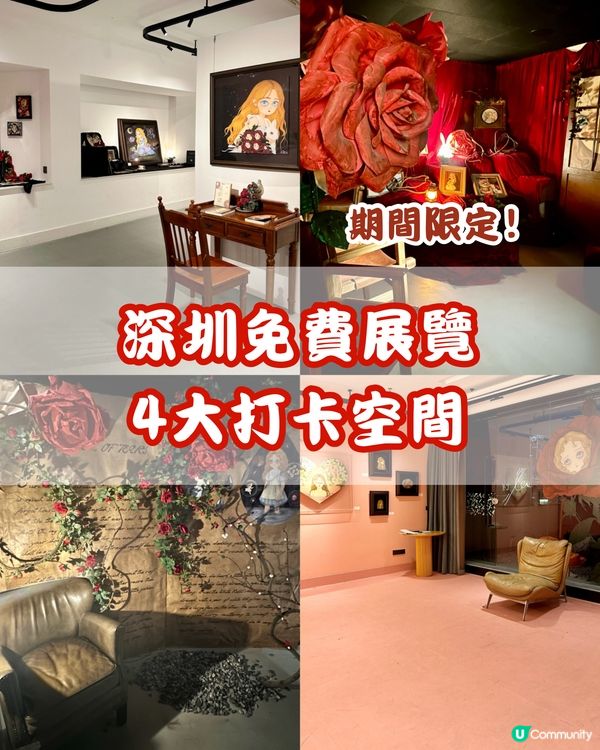 🌹深圳免費展覽 4大打卡空間🌹去到2月尾‼️