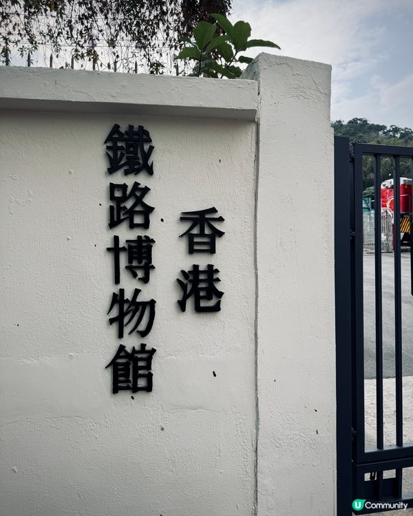 《香港鐵路博物館》