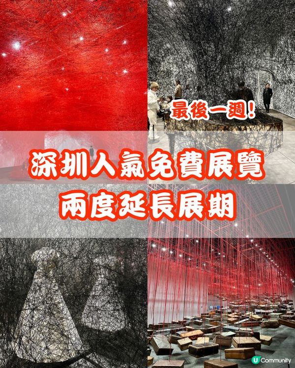 最後一週‼️ 兩度延長展期嘅深圳年度人氣免費展覽🎭