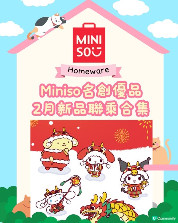 Miniso 2月新品！