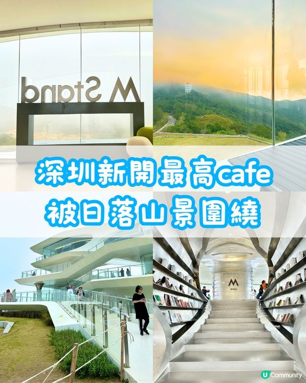☁️深圳新開離天空最近嘅cafe☁️可以邊睇日落山景邊睇書🌅📖