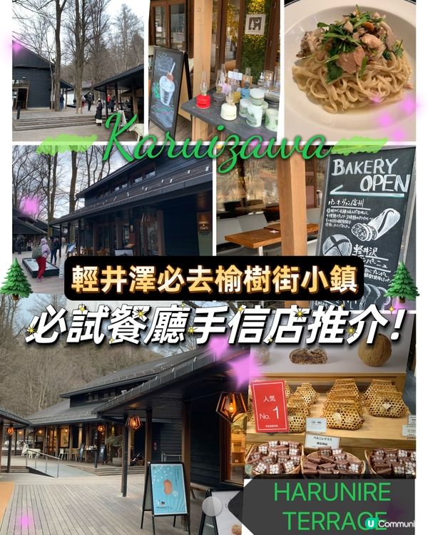 輕井澤必去榆樹街小鎮! 必試餐廳手信店推介！