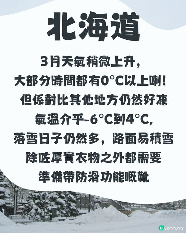 北海道3月天氣附穿搭建議✨外遊必save!