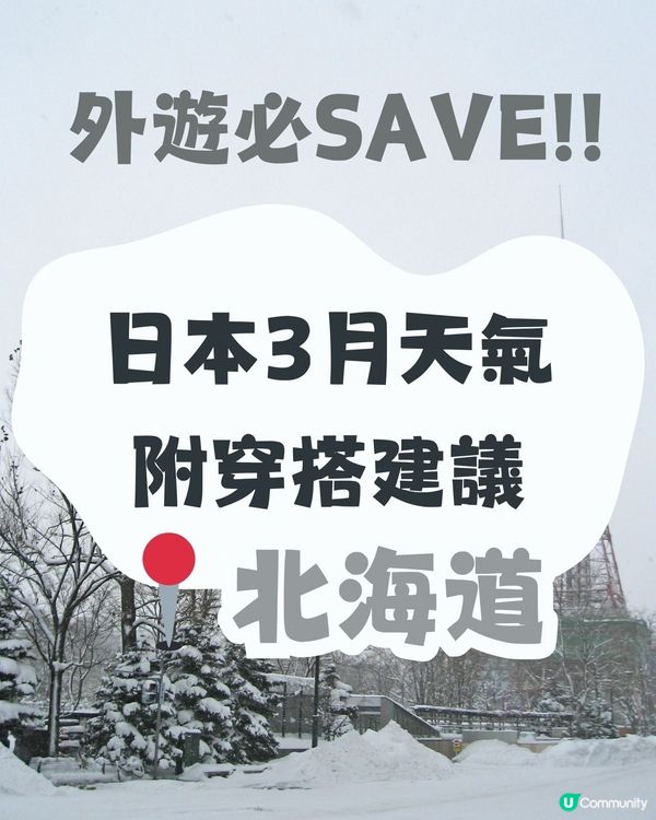 北海道3月天氣附穿搭建議✨外遊必save!