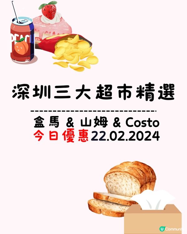 🛒深圳三大超市精選盒馬&山姆今日優惠（22/2/2024）