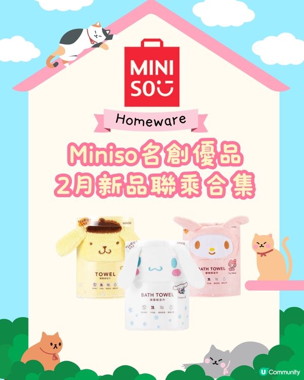 Miniso2月新品聯乘合集🏠