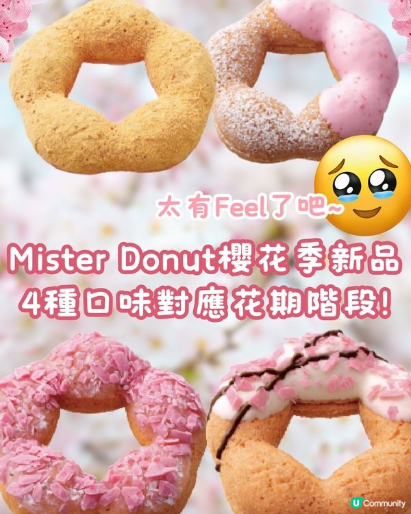 Mister Donut櫻花季新品🌸4種口味對應花期階段⁉️😍