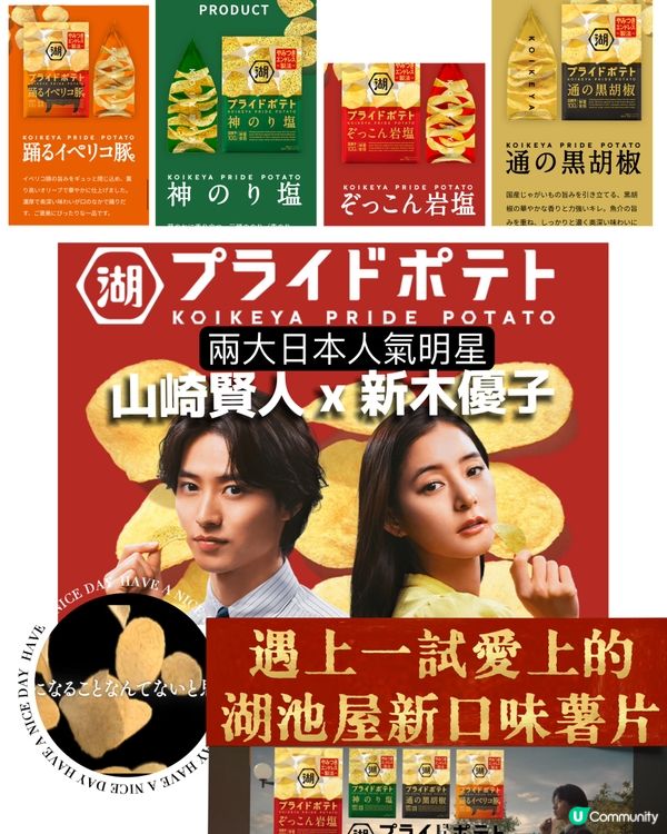 山崎賢人x新木優子! 遇上一試愛上的湖池屋新口味薯片!