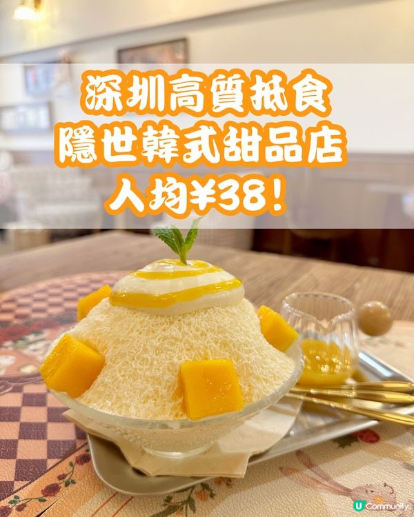 🥞深圳高質抵食隱世韓式甜品店 人均38蚊‼️