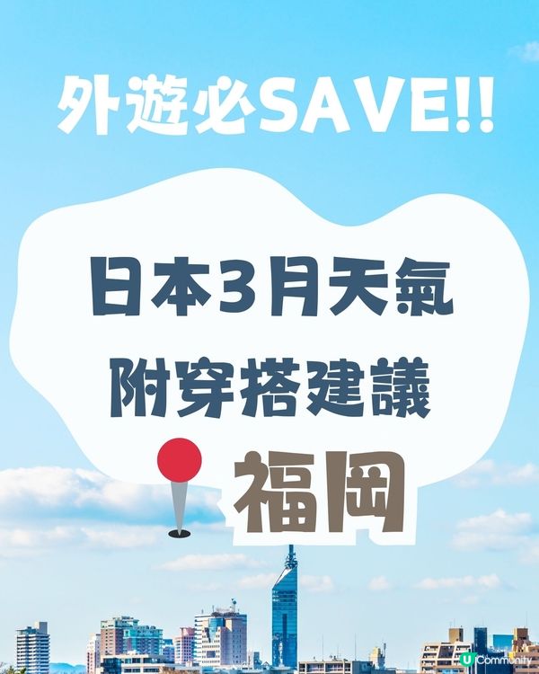 福岡3月天氣多穿搭建議✨外遊必save