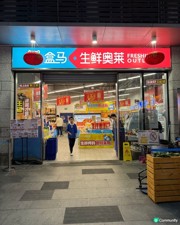 盒馬鮮生都有Outlet?! 最近到黃貝嶺站A出口附近的深業...