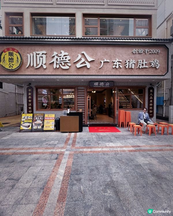 順德公·廣東豬肚雞：新開皇崗店，招牌菜豬肚雞煲必點