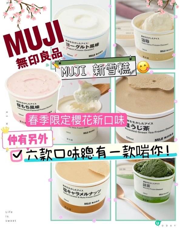 春季限定櫻花新口味！MUJI 新雪糕！六款口味總有一款啱你！