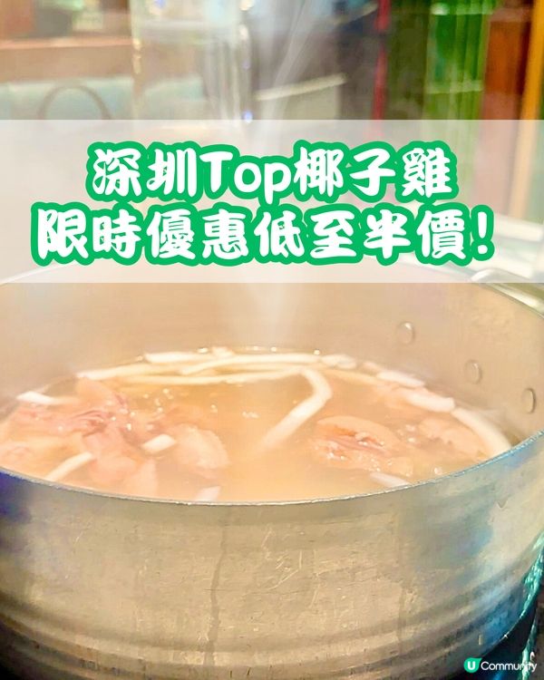 深圳Top椰子雞🥥 限時優惠低至半價‼️