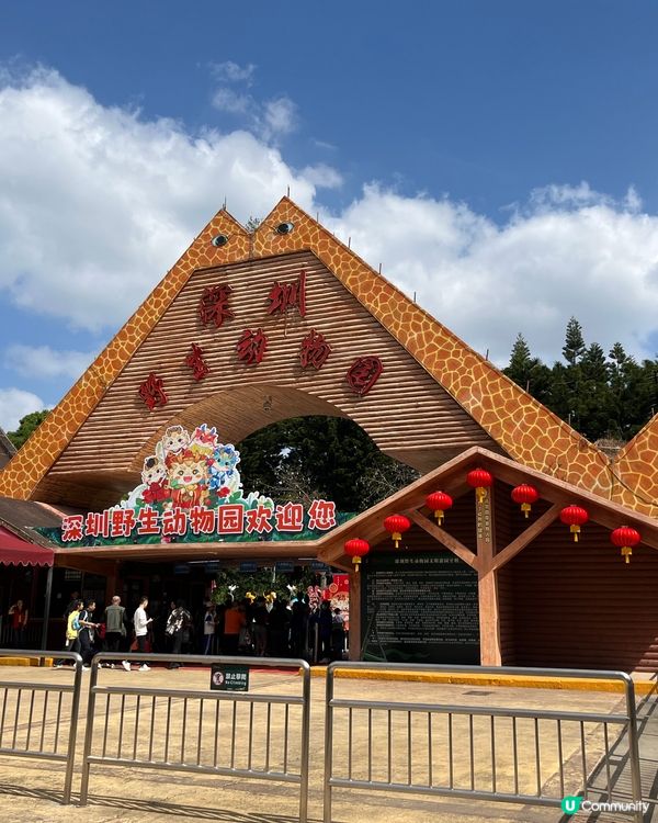 深圳野生動物園