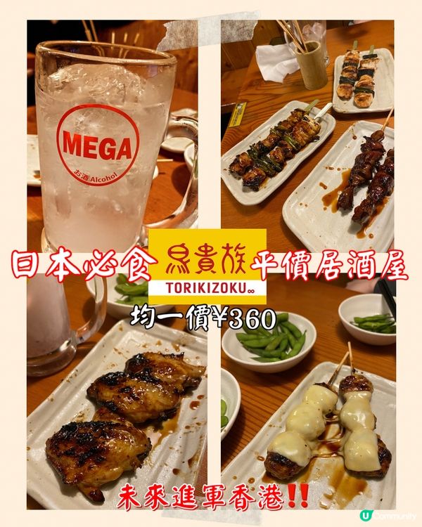 日本平價居酒屋之選 鳥貴族✨未來進軍香港