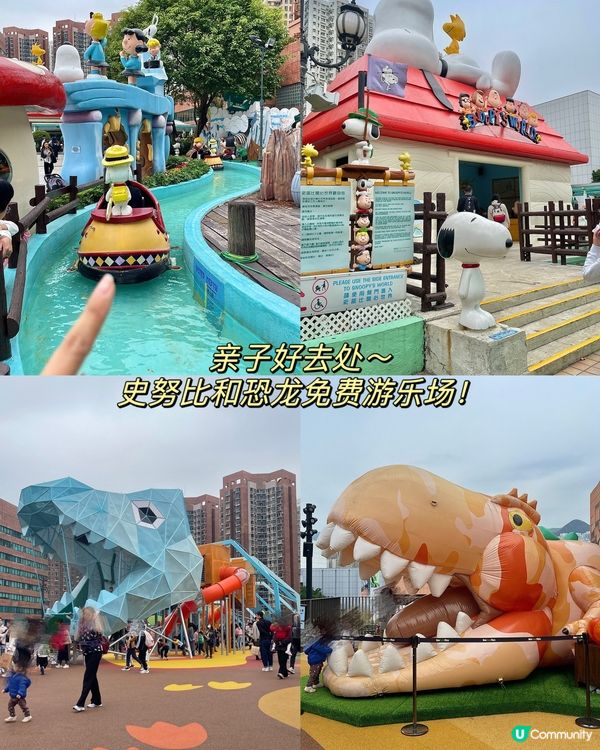 免费坐船的史努比乐园和恐龙公园 | 亲子好去处