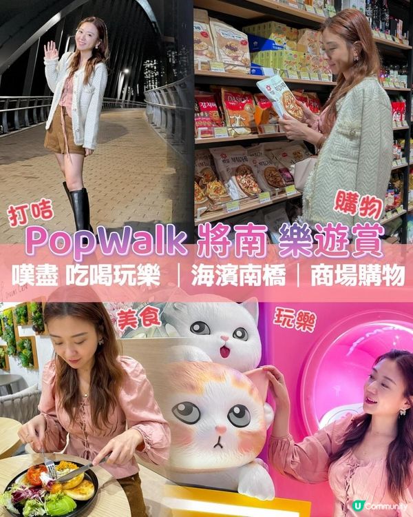 PopWalk將南樂遊賞