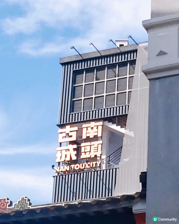 古式古鄉嘅南頭古城