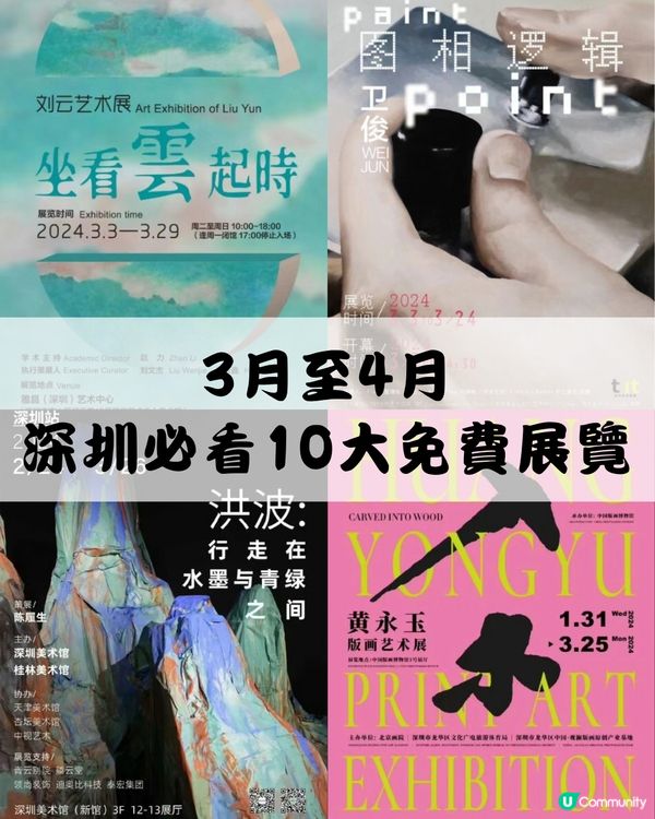 🎭深圳3月至4月十大免費展覽‼️