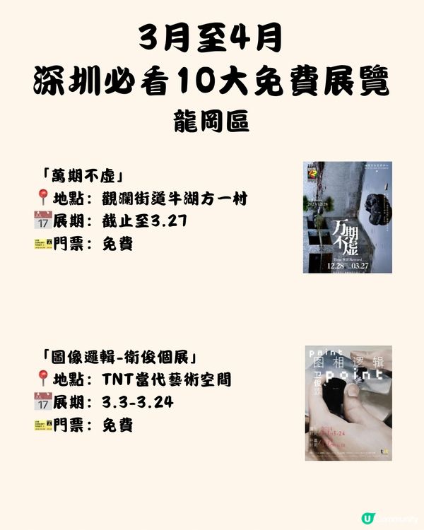 🎭深圳3月至4月十大免費展覽‼️