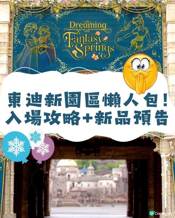 東京迪士尼新園區入場攻略🌟有門票唔等於有得玩😨⁉️附價錢表
