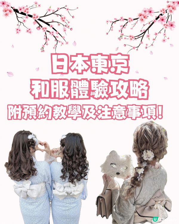 日本東京和服體驗攻略👘附預約方法教學及注意事項‼️