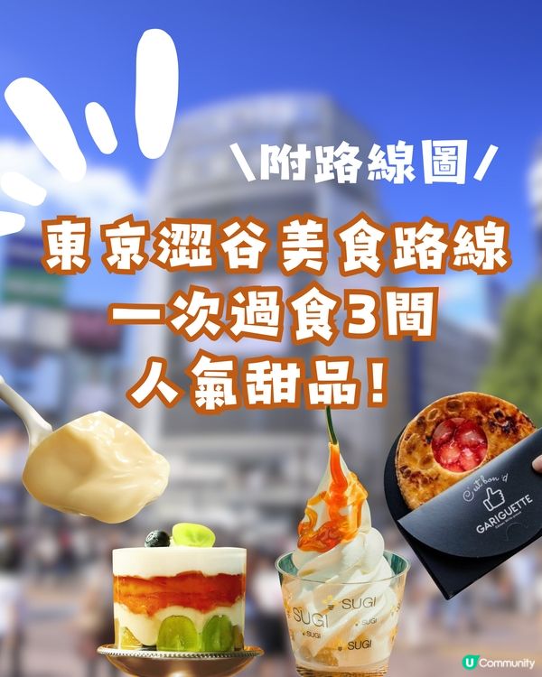 東京甜品攻略‼️表參道7分鐘路線😋食盡3間人氣甜品❤️