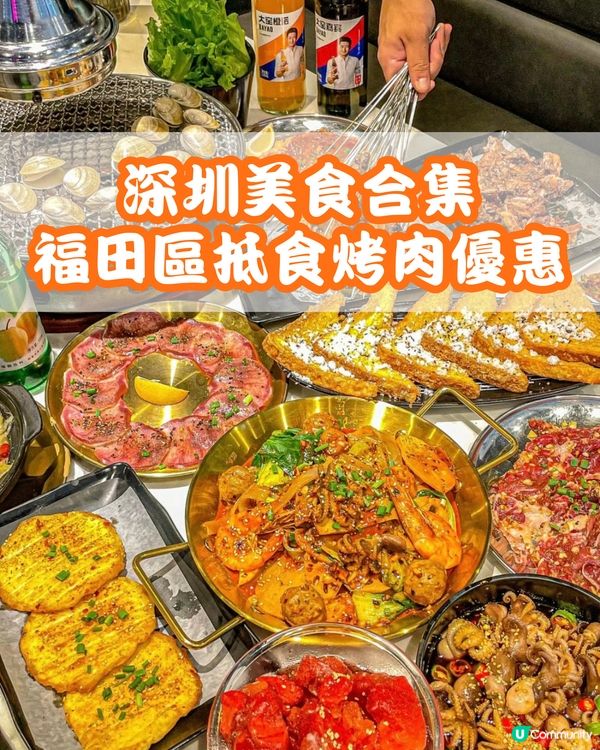 深圳福田區美食優惠合集 烤肉篇