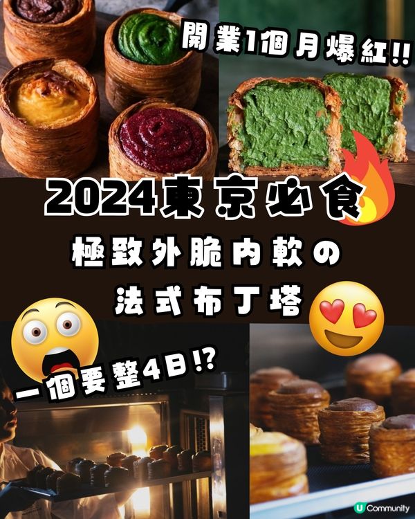 澀谷必食！最新爆紅法式布丁塔✨極致外脆內軟😳一個要整4日⁉️😱